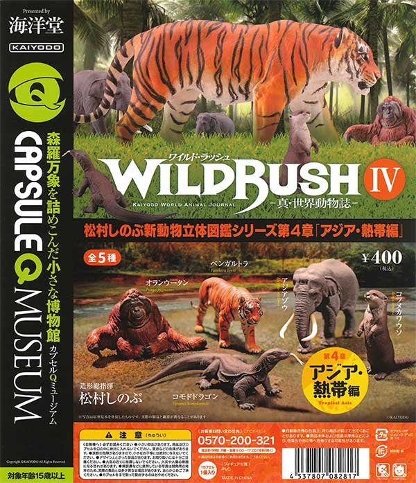 海洋堂カプセルQミュージアム WILD RUSH 真・世界動物誌 第4弾「アジア