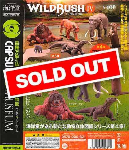 海洋堂WILD RUSH 被り無しコンプ10体セット 海洋堂カプセルQミュージアム WILD RUSH 真・世界動物誌 第4弾「アジア