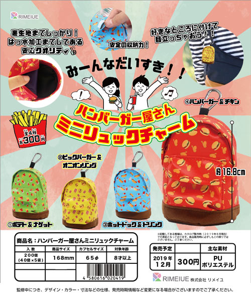 Z12】ハンバーガー屋さんミニリュックチャーム （40個入り）【予約商品