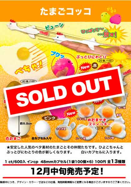 Z12】たまごコッコ （100個入り）【予約商品】 | ガチャガチャ