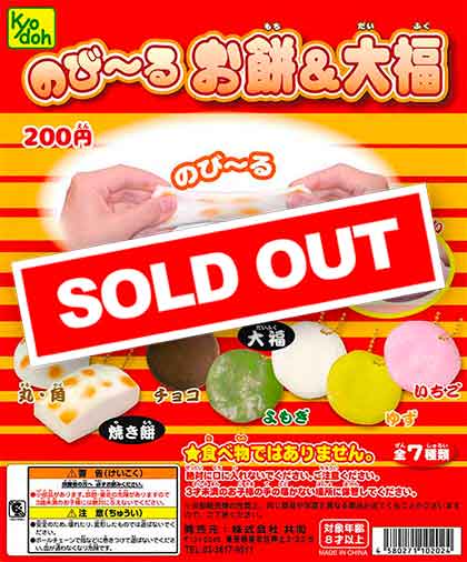 のび～るお餅＆大福 （50個入り） | カプセルトイ・カプセルトイ自販機