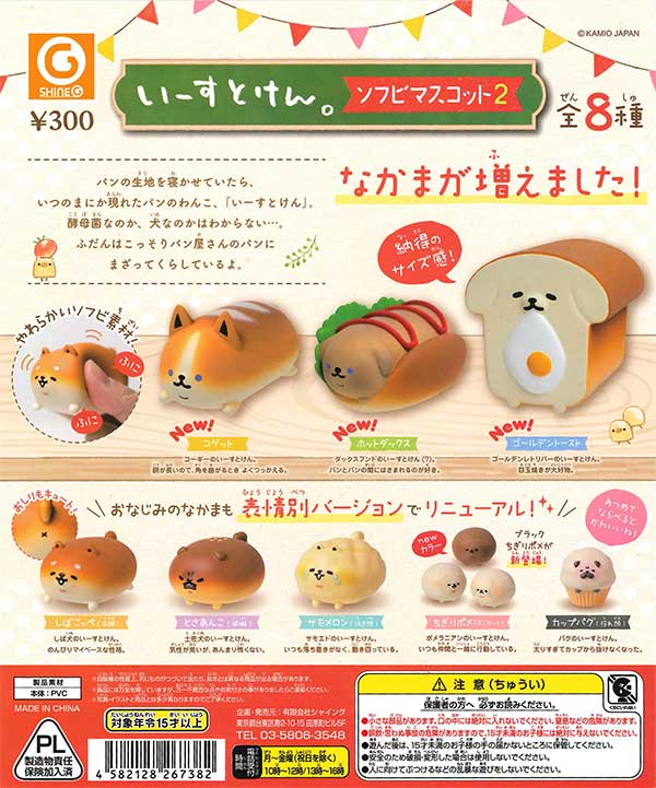 いーすとけん。ソフビマスコット2 （40個入り） | ガチャガチャ