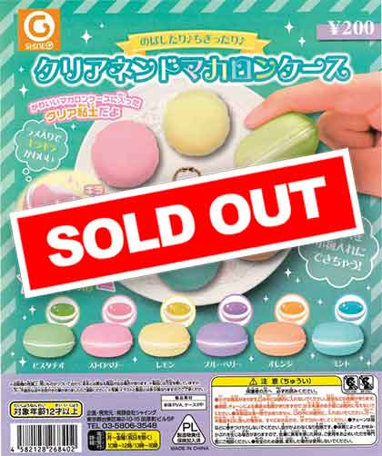 クリアネンドマカロンケース （50個入り） | ガチャガチャ通販専門【あ