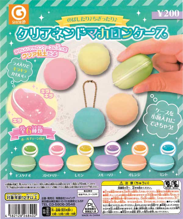 クリアネンドマカロンケース （50個入り） | ガチャガチャ通販専門【あ