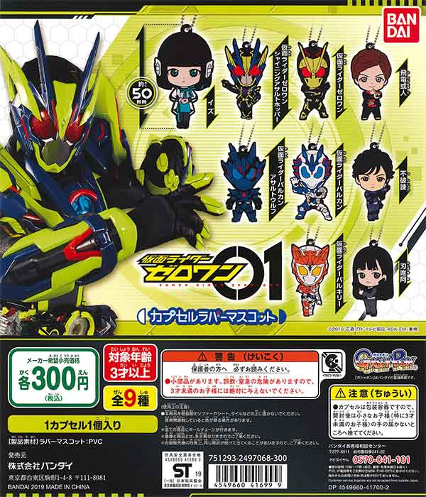 仮面ライダーゼロワン カプセルラバーマスコット （40個入り