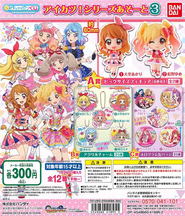 アイカツ！シリーズあそーと3 （40個入り） | ガチャガチャ