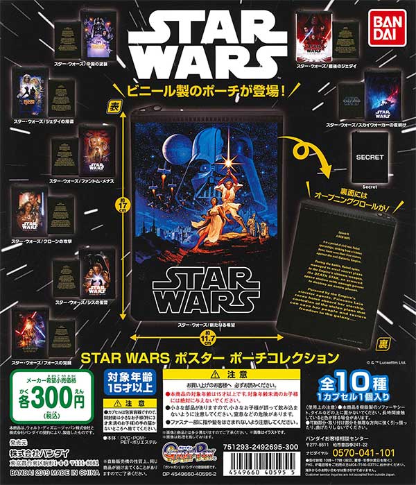 STAR WARS ポスター ポーチコレクション （40個入り） | ガチャガチャ