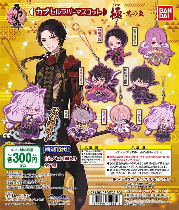 刀剣乱舞-ONLINE- カプセルラバーマスコット＜其の八
