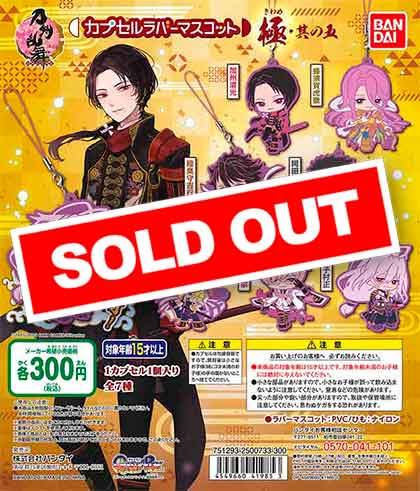 刀剣乱舞-ONLINE- カプセルラバーマスコット 極・其の五 （40個