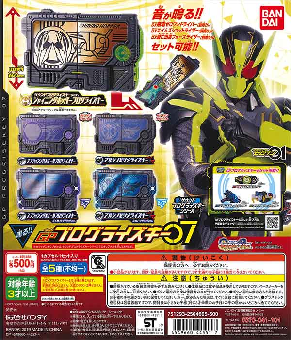 仮面ライダーゼロワンサウンドプログライズキーシリーズGPプログ