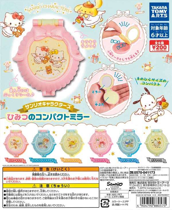 サンリオキャラクターズ ひみつのコンパクトミラー （50個入り