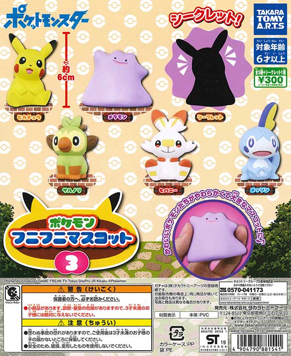 ポケモンフニフニマスコット3 （40個入り） | ガチャガチャ通販専門