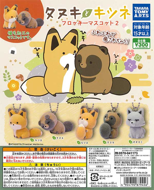 タヌキとキツネ フロッキーマスコット2 （40個入り） | カプセルトイ