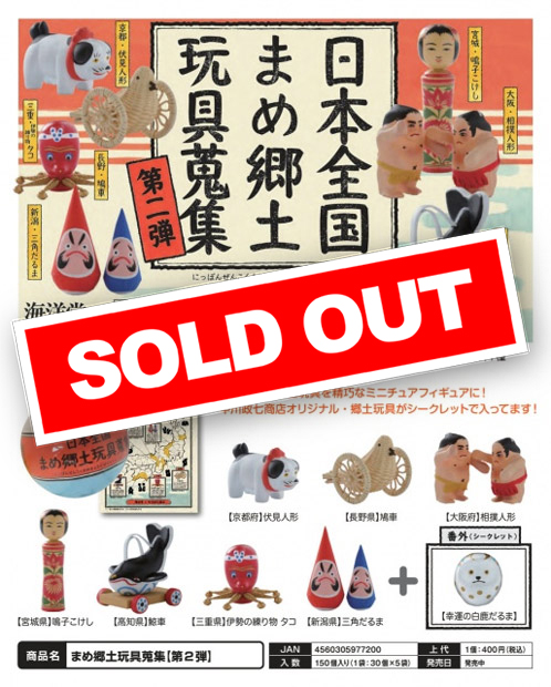海洋堂】日本全国 まめ郷土玩具蒐集 第二弾 30個入り