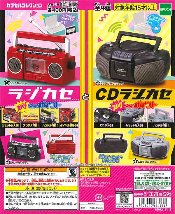 ラジカセとCDラジカセ （30個入り） | カプセルトイ・カプセルトイ