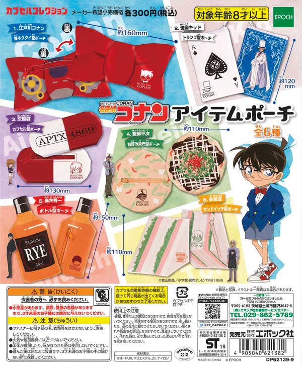 名探偵コナン アイテムポーチ （40個入り） | ガチャガチャ通販専門 