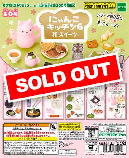 にゃんこキッチン6 和スイーツ （50個入り） | ガチャガチャ