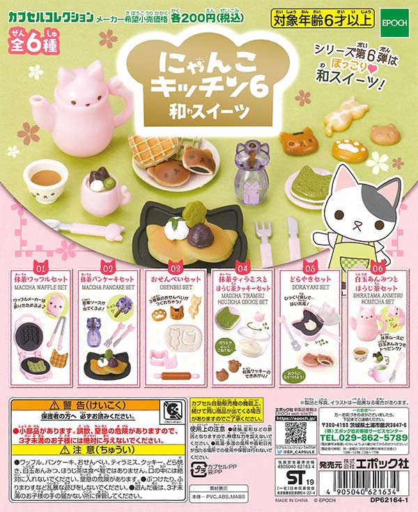 にゃんこキッチン6 和スイーツ （50個入り） | ガチャガチャ通販専門