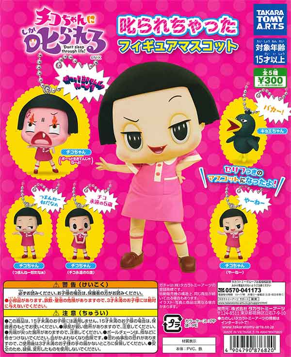 再販》「チコちゃんに叱られる！」叱られちゃったフィギュアマスコット