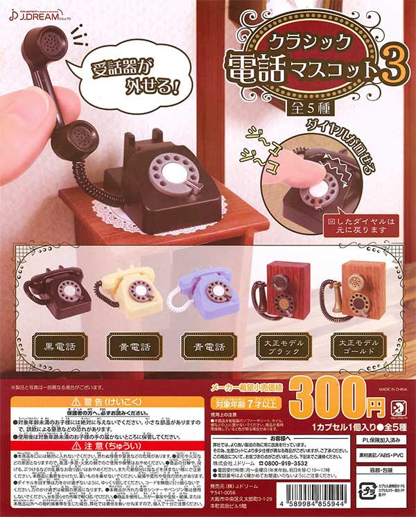 クラシック電話マスコット3 (40個入り) | ガチャガチャ通販専門【あ クラシック電話マスコット3 (40個入り) | ガチャガチャ通販専門【あ