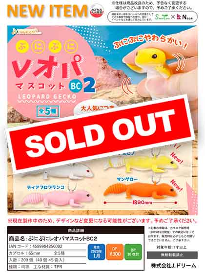ガチャガチャ　動物系 Z01】ぷにぷにレオパマスコットBC2 （40個入り）【予約商品