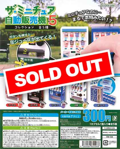 ザ・ミニチュア自動販売機コレクション5 （40個入り） | ガチャガチャ