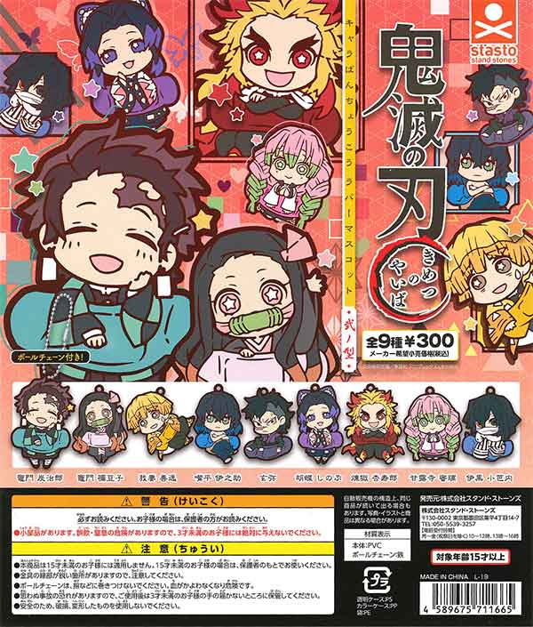 鬼滅の刃 キャラばんちょうこうラバーマスコット 弐ノ型 （40個入り