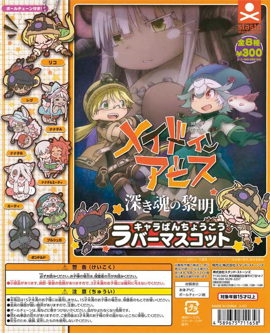 劇場版メイドインアビス キャラばんちょうこうラバーマスコット （40個