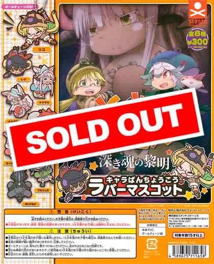 劇場版メイドインアビス キャラばんちょうこうラバーマスコット （40個
