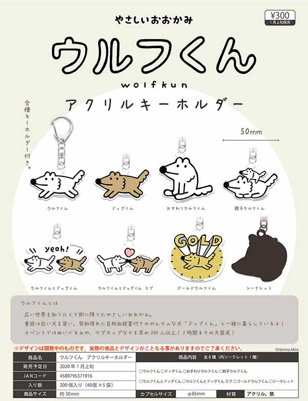 Z01】ウルフくん アクリルキーホルダー （40個入り）【予約商品