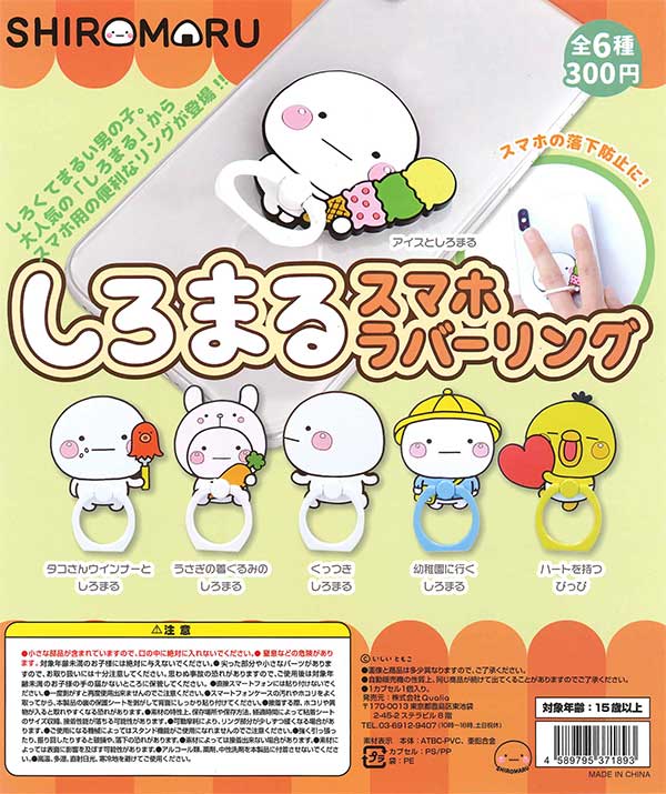 しろまるスマホラバーリング （40個入り） | カプセルトイ・カプセル