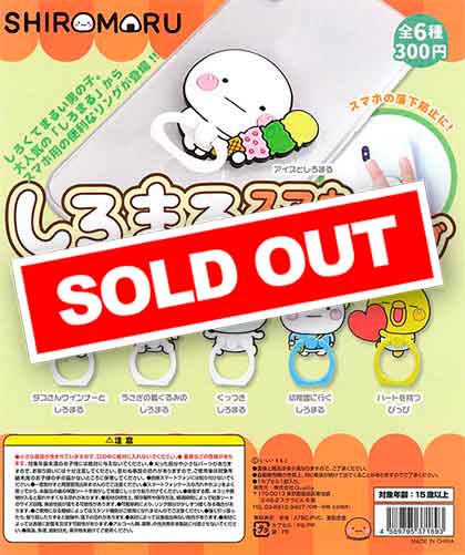 しろまる しろまるスマホラバーリング （40個入り） | カプセルトイ・カプセル