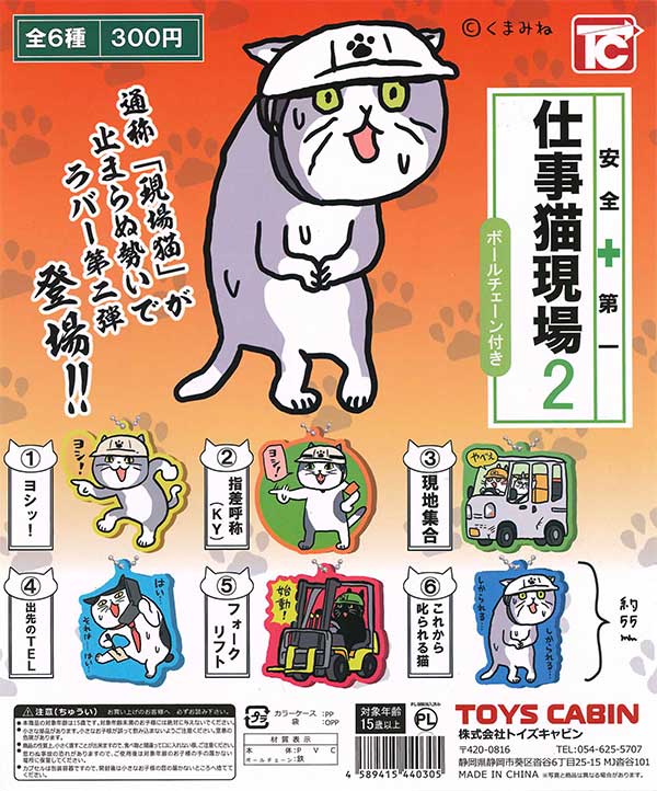 仕事猫現場ラバーキーチェーン2 （50個入り） | ガチャガチャ