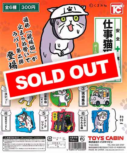 仕事 猫 現場 電話猫 ラバーキーチェーン 12種セット くまみね トイズキャビン 現場猫 : 仕事猫現場 ラバーキーチェーン(再販) [全6種セット