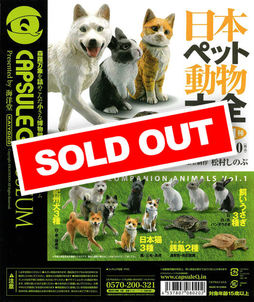 ♯Jqi15Et　カプセルQミュージアム日本のペット動物大全1全11種 カプセルQ 日本ペット大全1