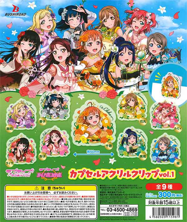 ラブライブ！サンシャイン!! カプセルアクリルクリップ vol.1 （40個