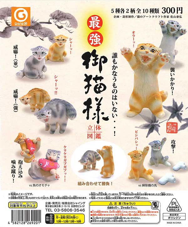 最強・御猫様（おねこさま）立体図鑑 （40個入り