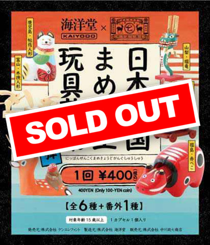 海洋堂】日本全国 まめ郷土玩具蒐集 第七弾 150個セット (30個×5