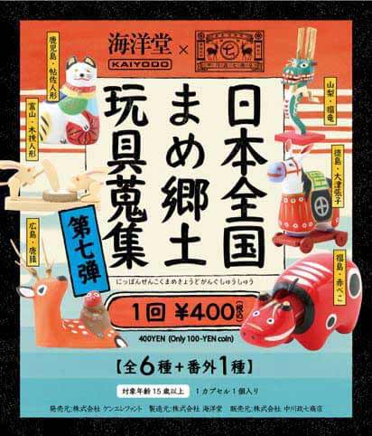 海洋堂】日本全国 まめ郷土玩具蒐集 第七弾 150個セット (30個×5