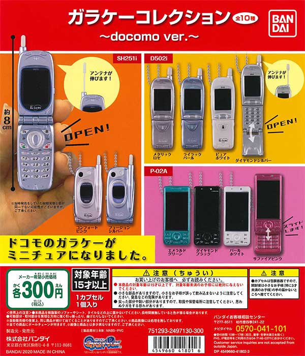 ガラケーコレクション　～docomo ver.～　（40個入り）