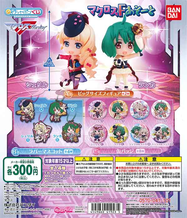 マクロスF マクロスFあそーと （40個入り） | ガチャガチャ