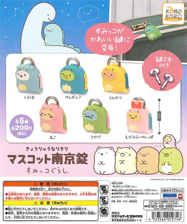 すみっコぐらし きょうりゅうなりきりマスコット南京錠 （50個入り