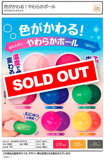 I01】コロコロコレクション 色がかわる！やわらかボール （50個入り