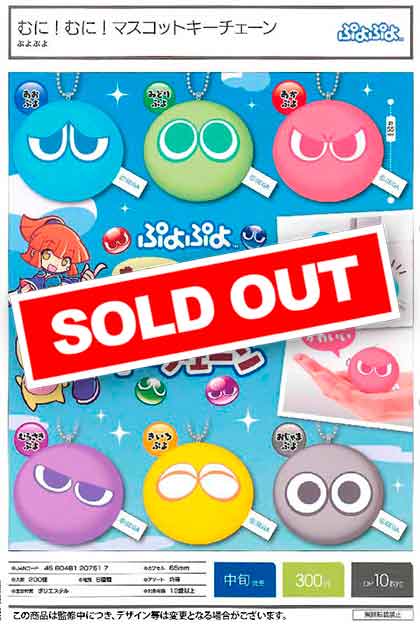 I01】ぶよぷよ むに！むに！マスコットキーチェーン （40個入り