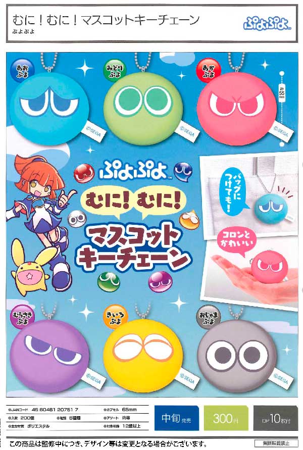 I01】ぶよぷよ むに！むに！マスコットキーチェーン （40個入り