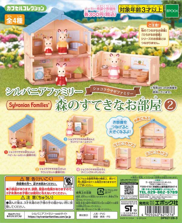 シルバニアファミリー 森のすてきなお部屋2（40個入り