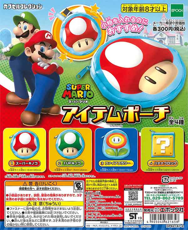スーパーマリオアイテムポーチ （40個入り） | ガチャガチャ通販専門