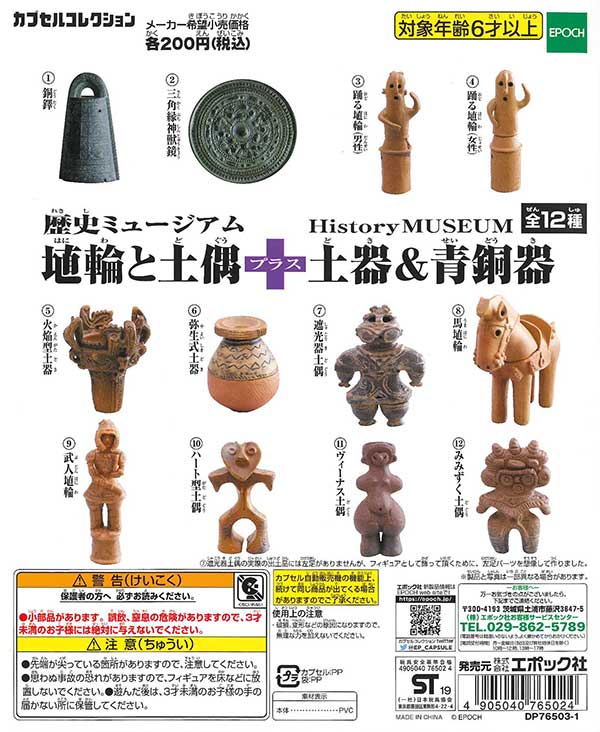 《再販》歴史ミュージアム　埴輪と土偶+土器＆青銅器　（50個入り）