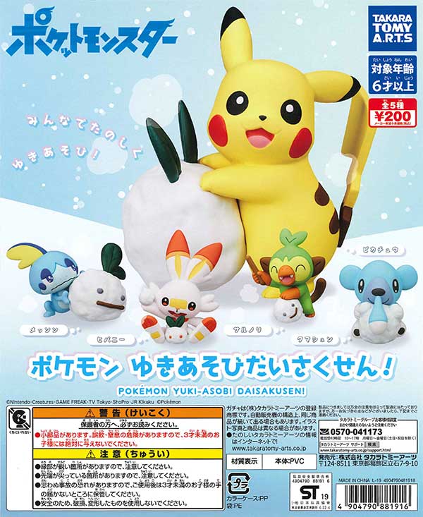 ポケモン ゆきあそびだいさくせん！ （50個入り） | ガチャガチャ通販