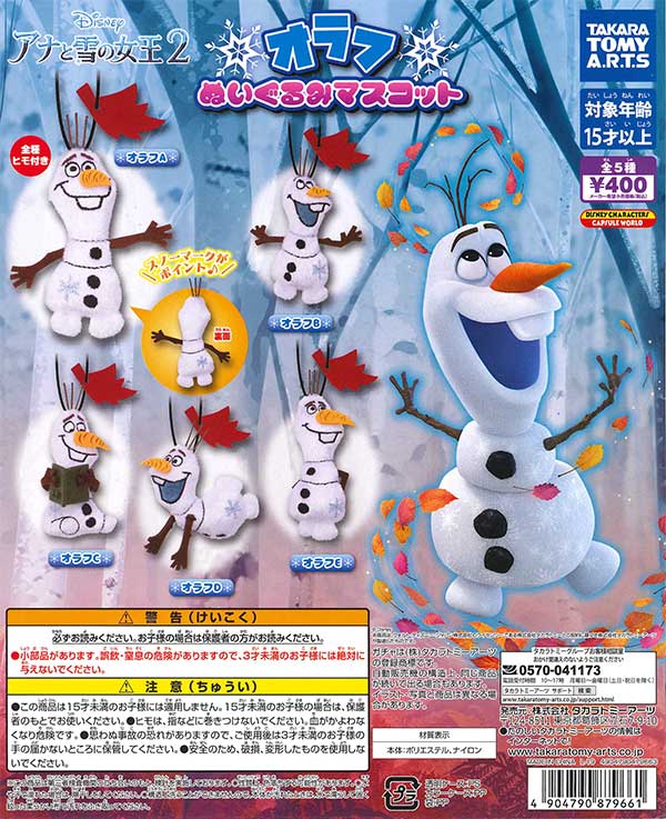 アナと雪の女王2 オラフ ぬいぐるみマスコット（30個入り） | カプセル